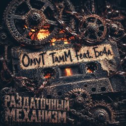 Мұқаба ОмуТ ТамМ, Бо4а - Раздаточный механизм