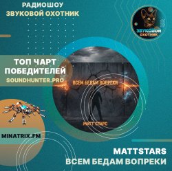 Мұқаба MattStars - Всем бедам вопреки