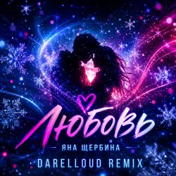 Мұқаба Любовь (Darelloud Remix)