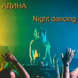 Алина Даниленко - Night dancing