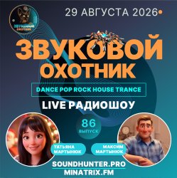 Мұқаба Звуковой Охотник - Радиошоу Выпуск #86