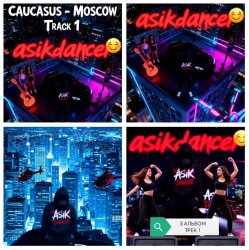 Мұқаба Asikdancer - Полный газ всегда газ тут больше нету педалей