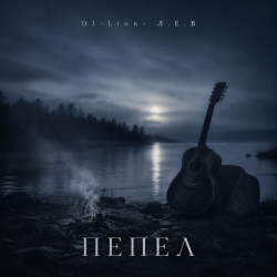 Мұқаба DJ-Lion- Л. Е. В. - Пепел