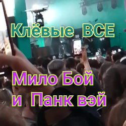 Мұқаба Мило Бой и Панк Вэй - Клёвые ВСЕ
