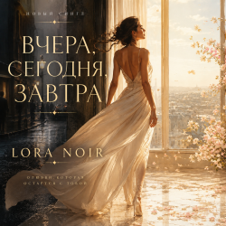 Мұқаба ВЧЕРА, СЕГОДНЯ, ЗАВТРА / YESTERDAY, TODAY, TOMORROW