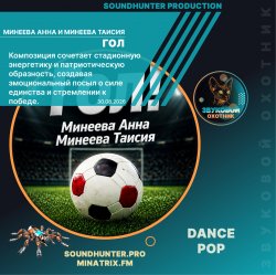 Мұқаба Минеева Анна и Минеева Таисия - Гол