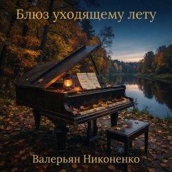 Мұқаба Валерьян Никоненко - Блюз уходящему лету (piano blues)