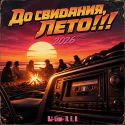 Мұқаба DJ-Lion- Л. Е. В. - До свидания, Лето!!!