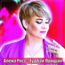 Мұқаба Алёна Росс - Гудбай Прощай