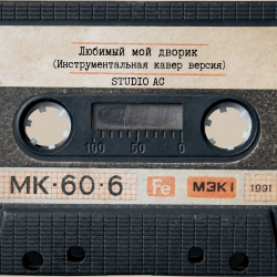Мұқаба Studio AC - Любимый мой дворик (Инструментальная кавер версия)