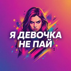 Мұқаба Vasilii CECEGOV & Atom - Девочка не пай