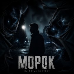 Мұқаба DJ Katya Kadykov - Морок