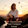 Мұқаба El.Gold - Не теряя себя настоящую El.Gold - Не теряя себя настоящую