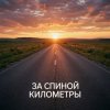 Мұқаба Fool. - За спиной километры Fool. - За спиной километры