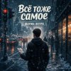 Форма ветра - Все то же самое