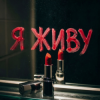Мұқаба Алекса Мур - Я живу Алекса Мур - Я живу
