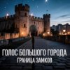 Мұқаба Голос Большого Города - Граница замков Голос Большого Города - Граница замков