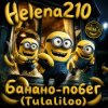 Мұқаба Helena210 - Банано побег🍌 Helena210 - Банано побег🍌
