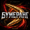 Мұқаба DJ FORTUNA - БУМЕРАНГ(130 BPM) DJ FORTUNA - БУМЕРАНГ(130 BPM)