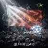 три Эс - Дети Индиго