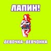 Мұқаба ЛАПИН! - Девочка-девчонка ЛАПИН! - Девочка-девчонка