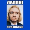 Мұқаба ЛАПИН! - Признание ЛАПИН! - Признание