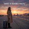 Мұқаба Vasilii CECEGOV & Atom - Билет в неизвестность Vasilii CECEGOV & Atom - Билет в неизвестность