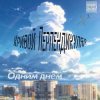 Мұқаба Кривой Перпендикуляр - Одним Днём Кривой Перпендикуляр - Одним Днём