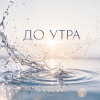 Мұқаба ОКУЛУС - ДО УТРА ОКУЛУС - ДО УТРА