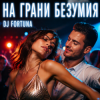 Portada DJ FORTUNA - НА ГРАНИ БЕЗУМИЯ DJ FORTUNA - НА ГРАНИ БЕЗУМИЯ