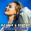 Мұқаба DJ Unix feat. Synthy - Новая волна DJ Unix feat. Synthy - Новая волна