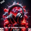 Мұқаба SVnagel ( LV ) - Mix of russian track 12 part SVnagel ( LV ) - Mix of russian track 12 part