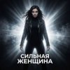 Мұқаба Vasilii CECEGOV & Atom - Сильная женщина Vasilii CECEGOV & Atom - Сильная женщина