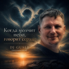 DJ GUSLI - Когда молчит небо, говорит сердце