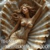 Cover Mary Bond - Марина - жемчужина морская Mary Bond - Марина - жемчужина морская