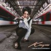 Мұқаба KAYA - Вот и лето прошло KAYA - Вот и лето прошло