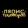 Мұқаба Ляпис Трубецкой - Ау (на укринском) Ляпис Трубецкой - Ау (на укринском)