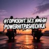 PowerHitPashechka - Горизонт без имени