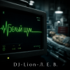 Мұқаба DJ-Lion- Л. Е. В. - В пустой квартире белый шум DJ-Lion- Л. Е. В. - В пустой квартире белый шум