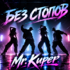 Мұқаба Mr.Kuper - Без стопов Mr.Kuper - Без стопов