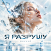 Мұқаба ОКУЛУС - Я РАЗРУШУ ОКУЛУС - Я РАЗРУШУ