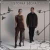Мұқаба Женя Трофимов feat. Nansi & Sidorov - Вторая весна (OST Ландыши. Такая нежная любовь) Женя Трофимов feat. Nansi & Sidorov - Вторая весна (OST Ландыши. Такая нежная любовь)
