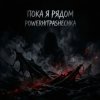 Мұқаба PowerHitPashechka - Пока я рядом PowerHitPashechka - Пока я рядом