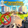 Мұқаба PowerHitPashechka - Гараж 0 км PowerHitPashechka - Гараж 0 км