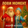 Мұқаба Андрей Асаенко - "Лови момент". Андрей Асаенко - "Лови момент".
