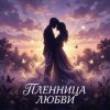 Мұқаба Vasilii CECEGOV & Atom - Пленница любви Vasilii CECEGOV & Atom - Пленница любви