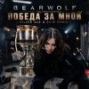 Мұқаба BEARWOLF - Победа за мной BEARWOLF - Победа за мной