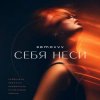 Мұқаба Semovvv - Себя неси Semovvv - Себя неси