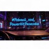 Мұқаба PowerHitPashechka - Ровный ход. PowerHitPashechka - Ровный ход.