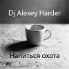 Мұқаба Dj Alexey Harder - Напиться охота Dj Alexey Harder - Напиться охота